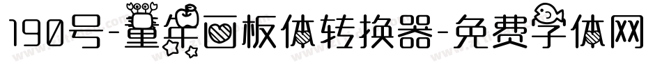 190号-童年画板体转换器字体转换
