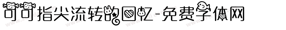 可可指尖流转的回忆字体转换