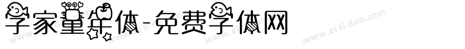字家童年体字体转换