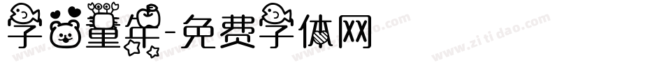 字心童年字体转换
