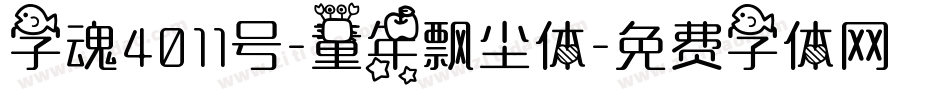 字魂4011号-童年飘尘体字体转换