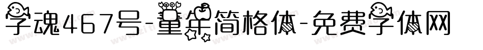 字魂467号-童年简格体字体转换