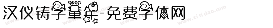 汉仪铸字童年字体转换
