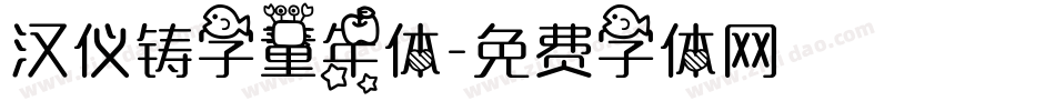 汉仪铸字童年体字体转换