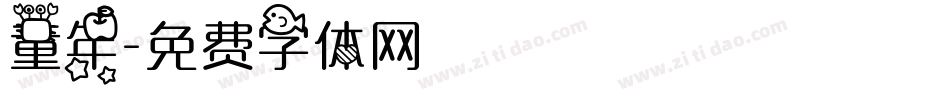 童年字体转换