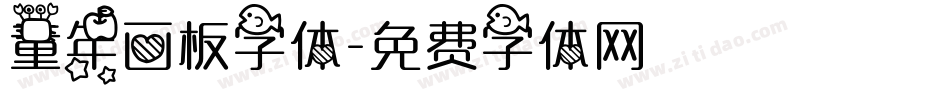 童年画板字体字体转换