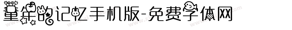 童年的记忆手机版字体转换