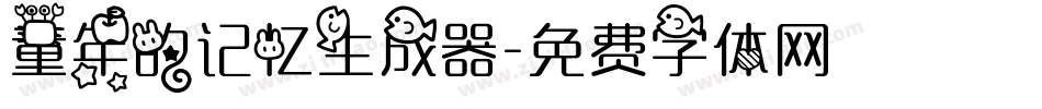 童年的记忆生成器字体转换