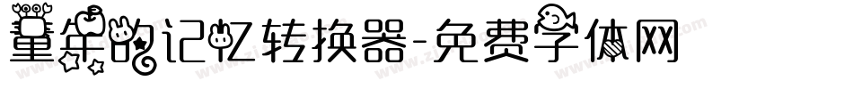 童年的记忆转换器字体转换