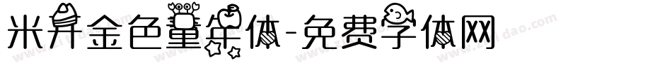 米开金色童年体字体转换