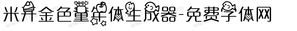 米开金色童年体生成器字体转换