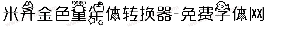 米开金色童年体转换器字体转换