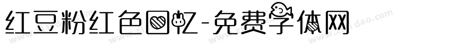 红豆粉红色回忆字体转换