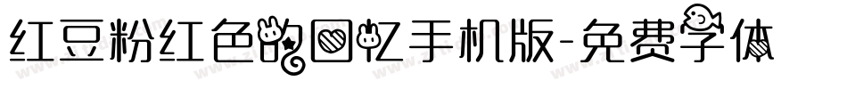 红豆粉红色的回忆手机版字体转换