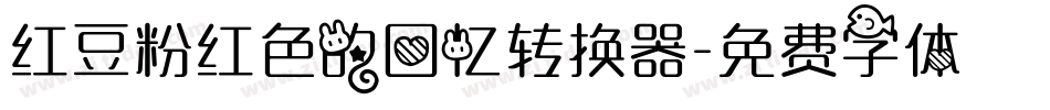 红豆粉红色的回忆转换器字体转换