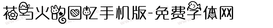 花与火的回忆手机版字体转换