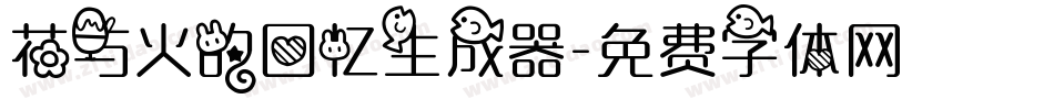花与火的回忆生成器字体转换