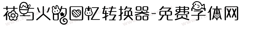 花与火的回忆转换器字体转换