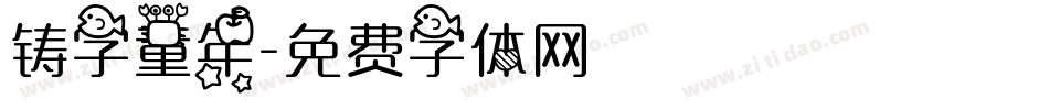 铸字童年字体转换