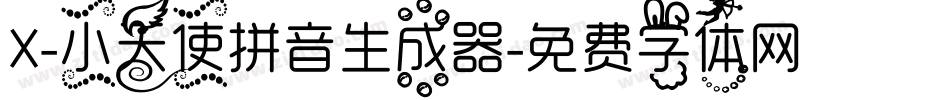 X-小天使拼音生成器字体转换