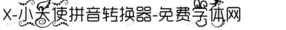 X-小天使拼音转换器字体转换