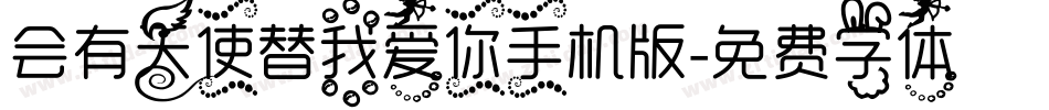 会有天使替我爱你手机版字体转换