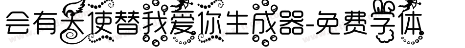 会有天使替我爱你生成器字体转换