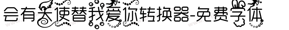 会有天使替我爱你转换器字体转换