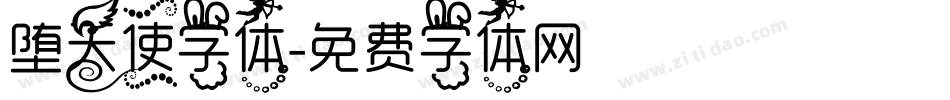 堕天使字体字体转换