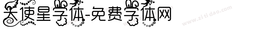 天使星字体字体转换