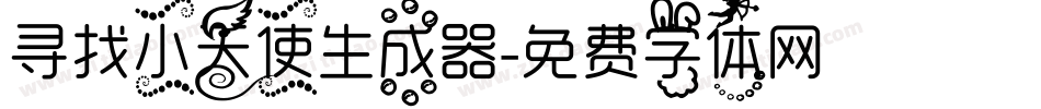 寻找小天使生成器字体转换
