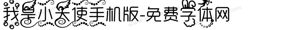 我是小天使手机版字体转换