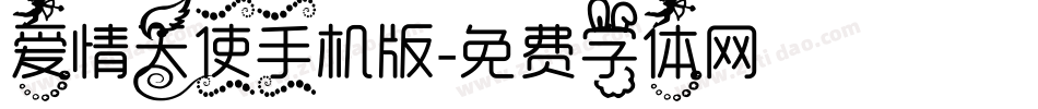 爱情天使手机版字体转换