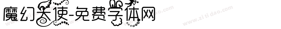 魔幻天使字体转换