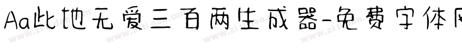 Aa此地无爱三百两生成器字体转换
