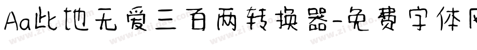 Aa此地无爱三百两转换器字体转换