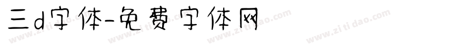 三d字体字体转换