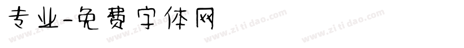 专业字体转换