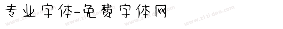 专业字体字体转换