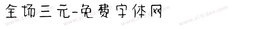 全场三元字体转换