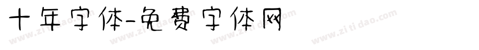 十年字体字体转换