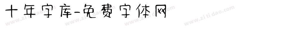 十年字库字体转换