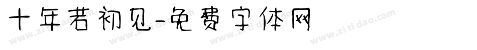 十年若初见字体转换