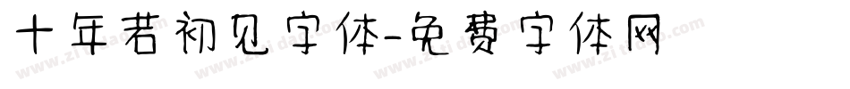十年若初见字体字体转换