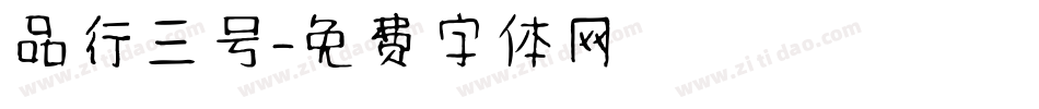 品行三号字体转换