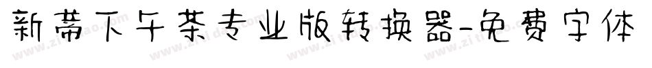 新蒂下午茶专业版转换器字体转换