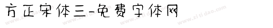 方正宋体三字体转换
