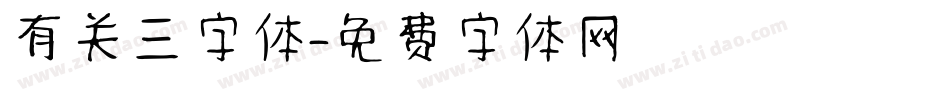 有关三字体字体转换