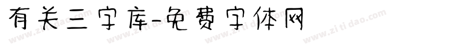 有关三字库字体转换