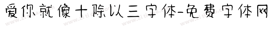 爱你就像十除以三字体字体转换